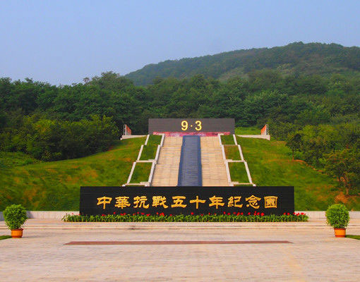 抗战五十年纪念园