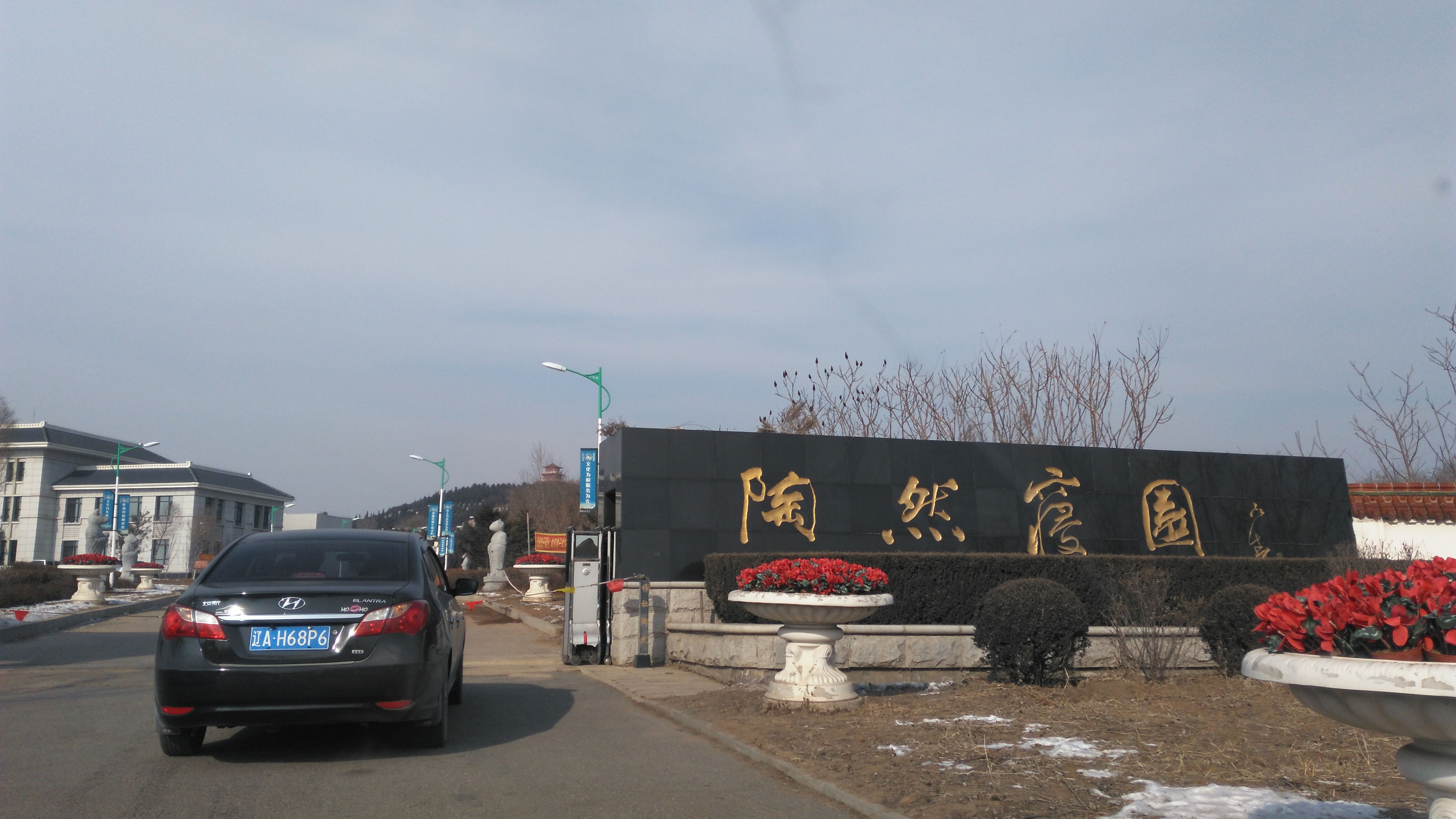 陶然寝园