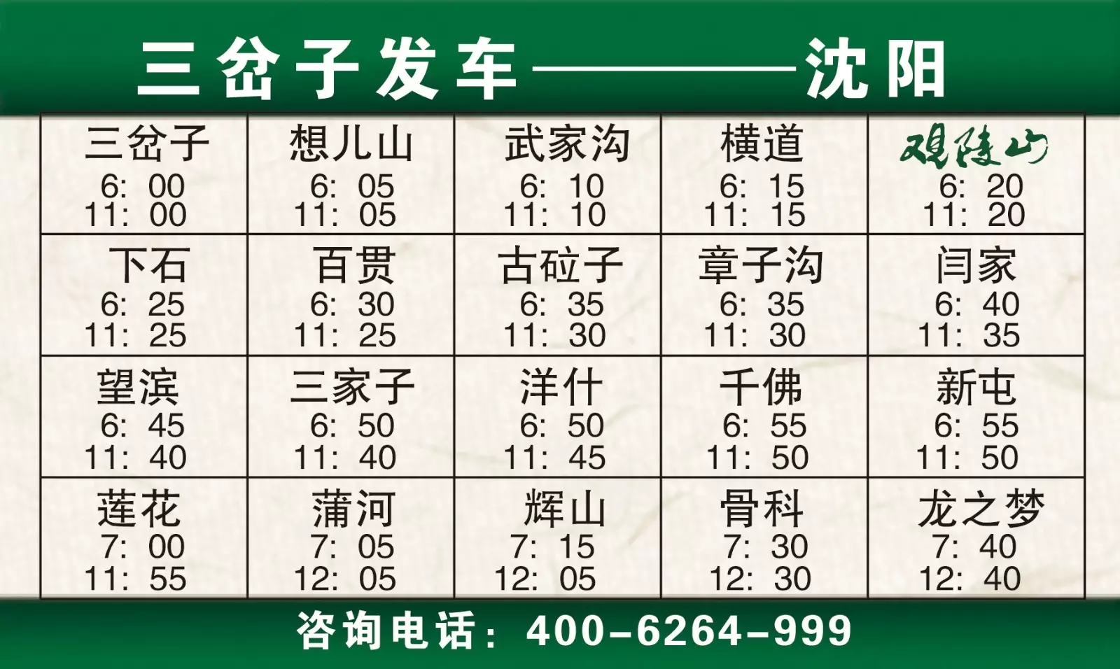 发车时刻表