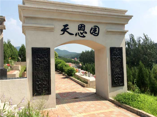 永乐青山墓园