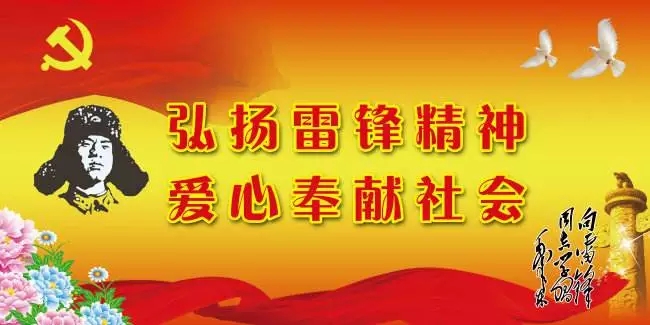学习雷锋日