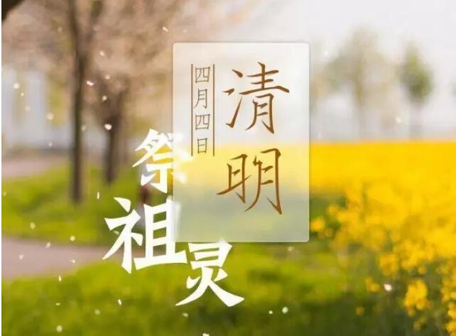 清明扫墓