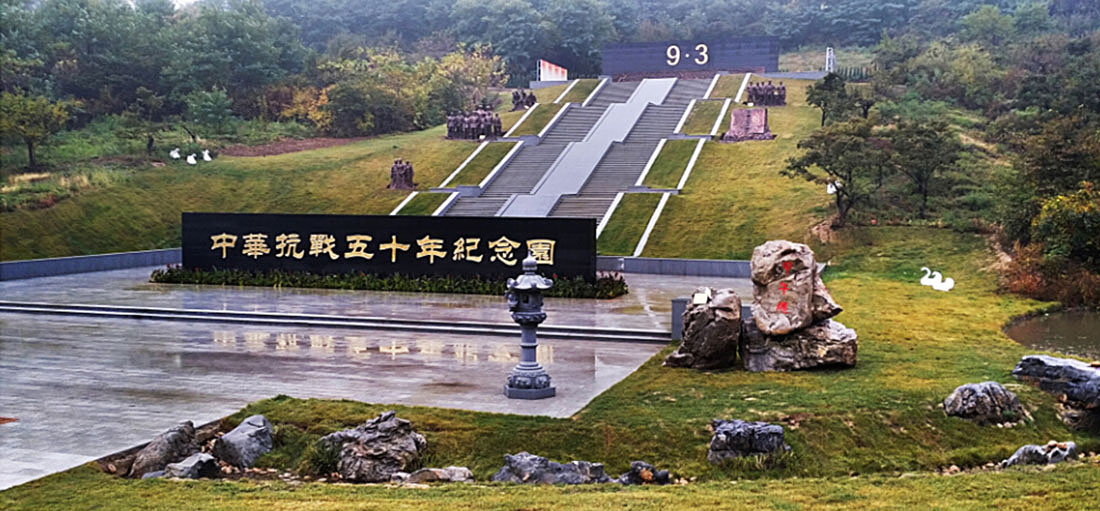 观陵山中华抗战五十年纪念园